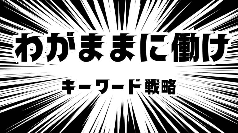 わがままに働けと書かれたサムネイル